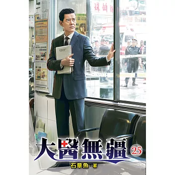 大醫無疆(25)