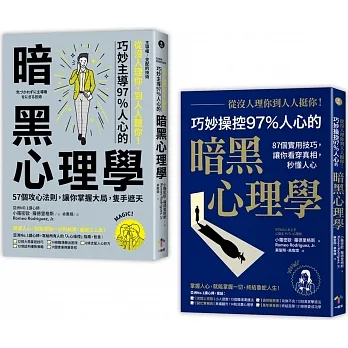 亞洲第一讀心師教你讀心術【二冊套書】(從沒人理你，到人人挺你＋主導權｜從沒人理你，到人人聽你)