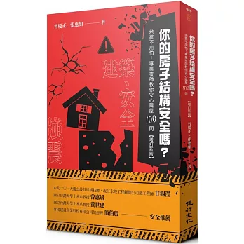 你的房子結構安全嗎？:地震不用怕!專業技師教你安心購屋100問