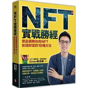 NFT實戰勝經：劉呈顥教你用NFT創造財富的10種方法