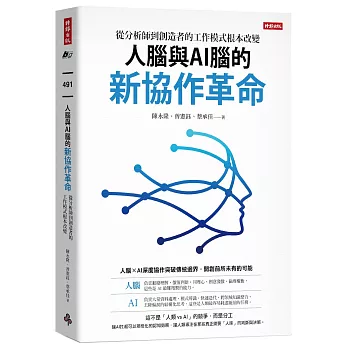 人腦與AI腦的新協作革命：從分析師到創造者的工作模式根本改變