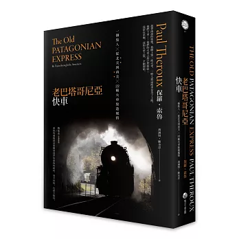 老巴塔哥尼亞快車(旅行文學名家保羅.索魯經典作紀念版):一個旅人╳從北美到南美╳22種火車旅遊風情