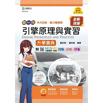 引擎原理含實習升學寶典-動力機械群(新一代)第二版-MOSME行動學習一點通：詳解．診斷．評量
