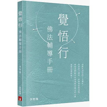覺悟行:佛法輔導手冊