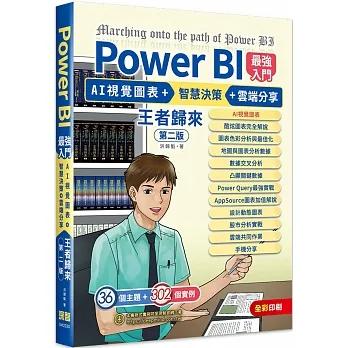 Power BI最強入門：AI視覺圖表+智慧決策+雲端分享 王者歸來