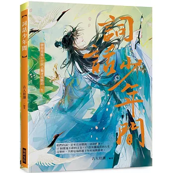 詞話少年間:他們的詞,是來自宋朝的一封封情書。帶你走進17位詞人驚才絕艷的一生(隨書附贈:2張風雅詞人明信片)
