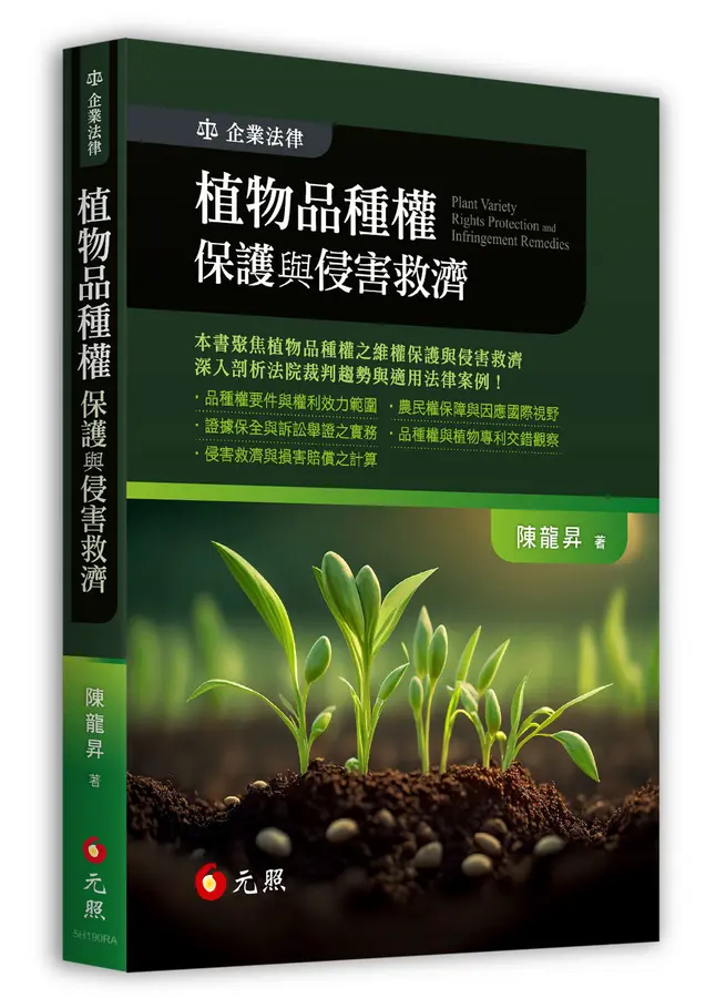 植物品種權保護與侵害救濟