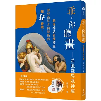 乖，你聽畫：希臘羅馬眾神篇――聽懂神話看懂神畫，那些西洋古典藝術的超狂神蹟！(修訂二版)