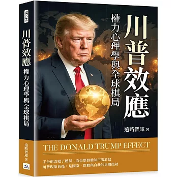 川普效應:權力心理學與全球棋局