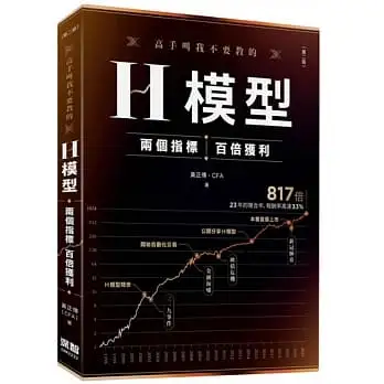 高手叫我不要教的H模型:兩個指標,百倍獲利(第二版)