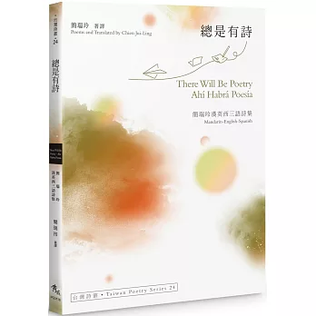 總是有詩 There Will Be Poetry.Ahí Habrá Poesía——簡瑞玲漢英西三語詩集