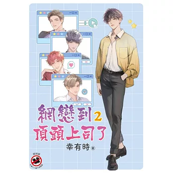 網戀到頂頭上司了 2