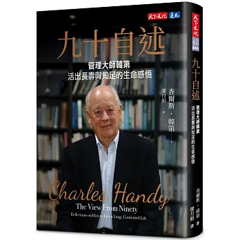 九十自述：管理大師韓第活出長壽與知足的生命感悟