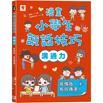 漫畫小學生說話技巧【溝通力】高情商,有效傳達!