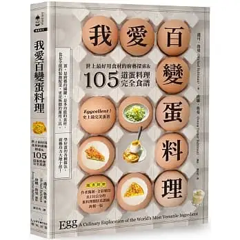 我愛百變蛋料理:世上最好用食材的廚藝探索&105道蛋料理完全食譜【三版】