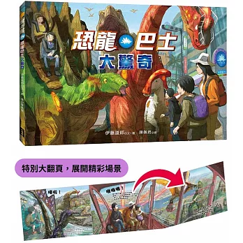 恐龍巴士大驚奇(精裝大翻頁，展開精彩場景)