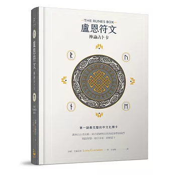 盧恩符文神諭占卜卡：第一副最完整中文化牌卡【純粹力量版】