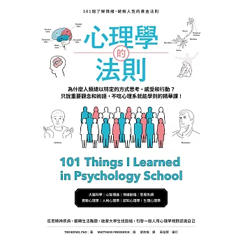 心理學的法則:101個了解情緒,破解人性的黃金法則