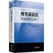 刑事訴訟法理論與實務註釋(下)