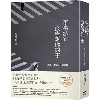 家事法官沒告訴你的事【經典長銷版】:親緣,以愛為名的試煉