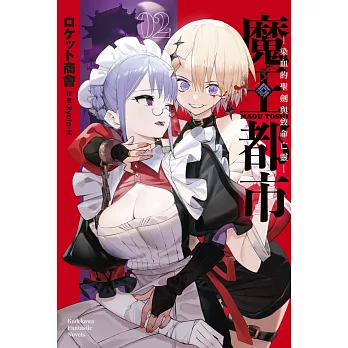 魔王都市(2)─染血的聖劍與致命亡靈─