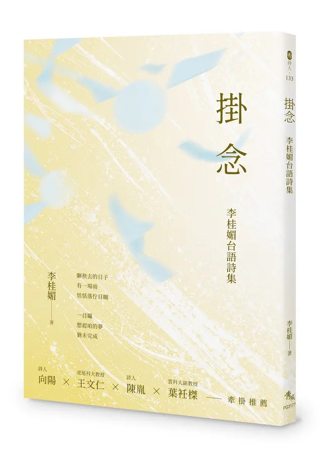 掛念-李桂媚台語詩集