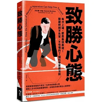 致勝心態:每次上場，都是最佳表現！關鍵時刻不失常、不怯場的7個科學實證法則