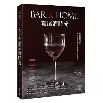 Bar & Home雞尾酒時光:韓國雞尾酒教父帶你了解調酒世界&享受微醺美好