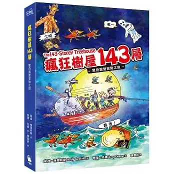 瘋狂樹屋143層：驚奇露營冒險之旅（全球獨家限量贈品：有趣戶外活動英文單字便條紙）