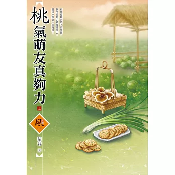 桃氣萌友真夠力（上）