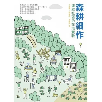 森耕細作