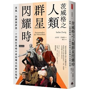 茨威格之人類群星閃耀時：勇氣、抉擇與夢想，十四個在黑暗中看到曙光的歷史現場