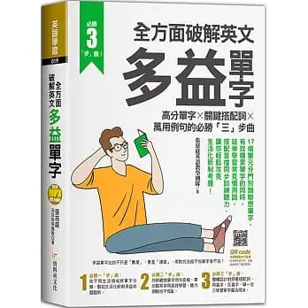 全方面破解英文多益單字:高分單字X關鍵搭配詞X萬用例句的必勝三「步」曲