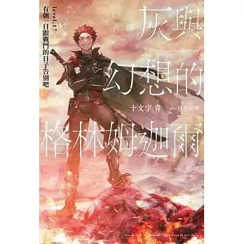 灰與幻想的格林姆迦爾(17)有朝一日跟戰鬥的日子告別吧限定版