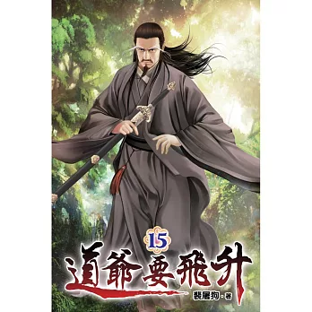 道爺要飛升15