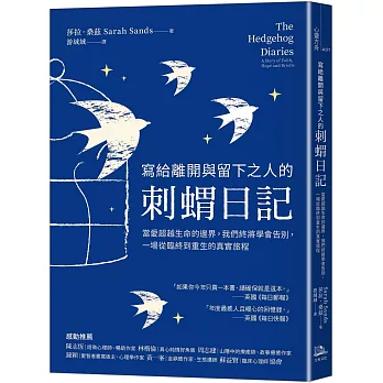 寫給離開與留下之人的.刺蝟日記:當愛超越生命的邊界,我們終將學會告別,一場從臨終到重生的真實旅程
