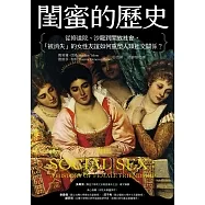 閨蜜的歷史：從修道院、沙龍到開放社會，「被消失」的女性友誼如何重塑人類社交關係？