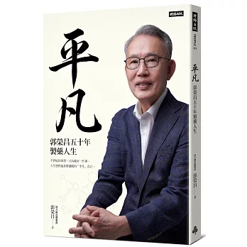 平凡:郭榮昌五十年製藥人生