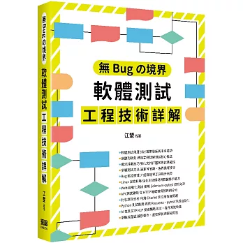 無Bugの境界:軟體測試工程技術詳解