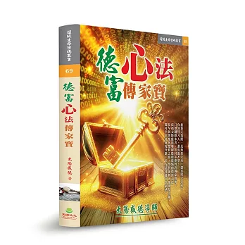 德富心法傳家寶