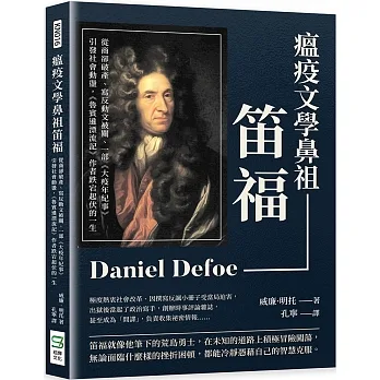 瘟疫文學鼻祖笛福：從商卻破產、寫反動文被關、一部《大疫年紀事》引發社會動盪，《魯賓遜漂流記》作者跌宕起伏的一生