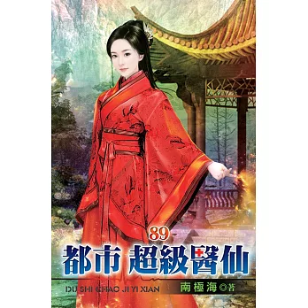 都市超級醫仙89
