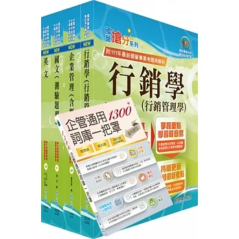 2023臺灣菸酒從業評價職位人員(訪銷推廣、展售推廣)套書(贈企管通用詞庫、題庫網帳號、雲端課程)(1套5冊)