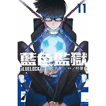 BLUE LOCK藍色監獄 11