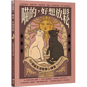 喵的,好想放鬆:50個貓系減壓靜心練習