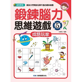 鍛鍊腦力思維遊戲5 成語玩家