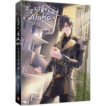 老婆是頂級Alpha,我該怎麼辦1