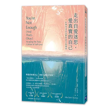 走出自愛迷思,愛真實的自己:在神內活出完整的身分和價值
