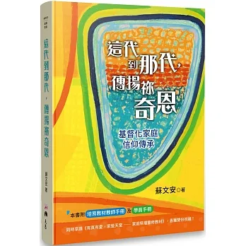 這代到那代,傳揚祢奇恩:基督化家庭信仰傳承