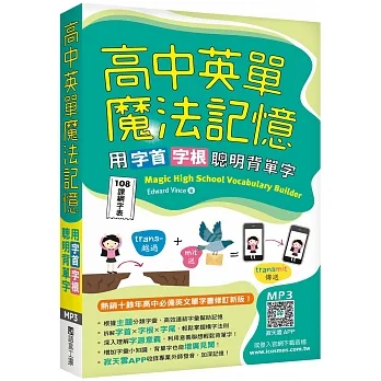 高中英單魔法記憶:用字首字根聰明背單字【108課綱字表】(50K+寂天雲隨身聽APP)